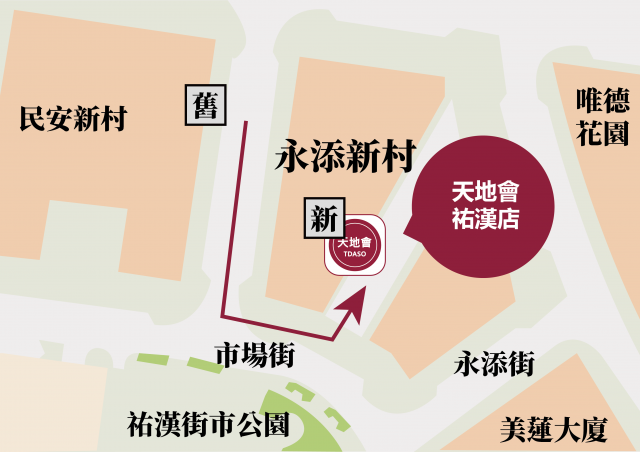 祐漢店搬至對面街永添新邨