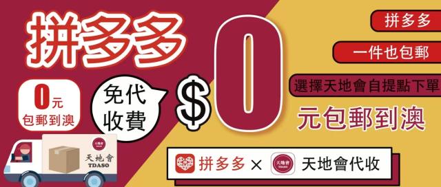 用天地會x拼多多0元起包郵到澳