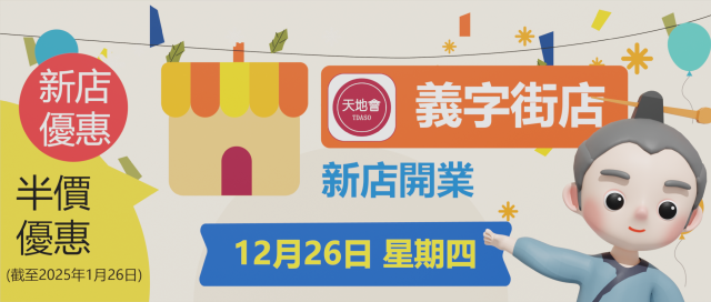 義字街店 - 12月26日新店開業(新店半價)