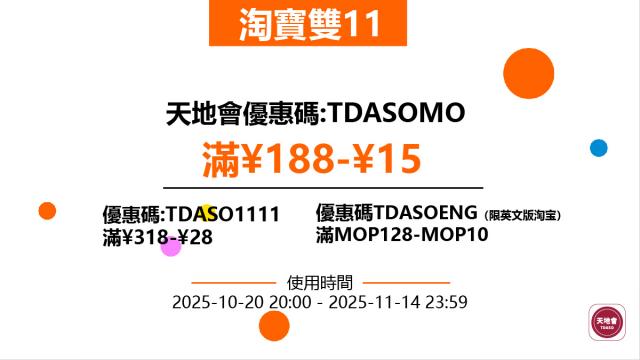 淘寶雙11天地會優惠碼