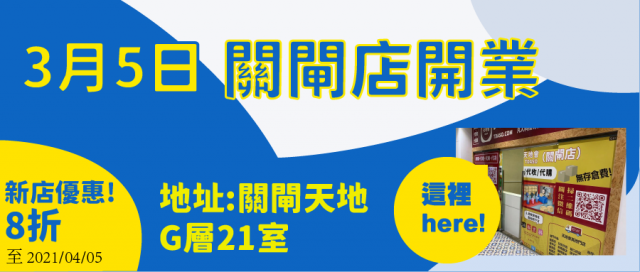 天地會關閘店開業啦!